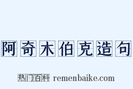 阿奇木伯克造句是什么意思的图片